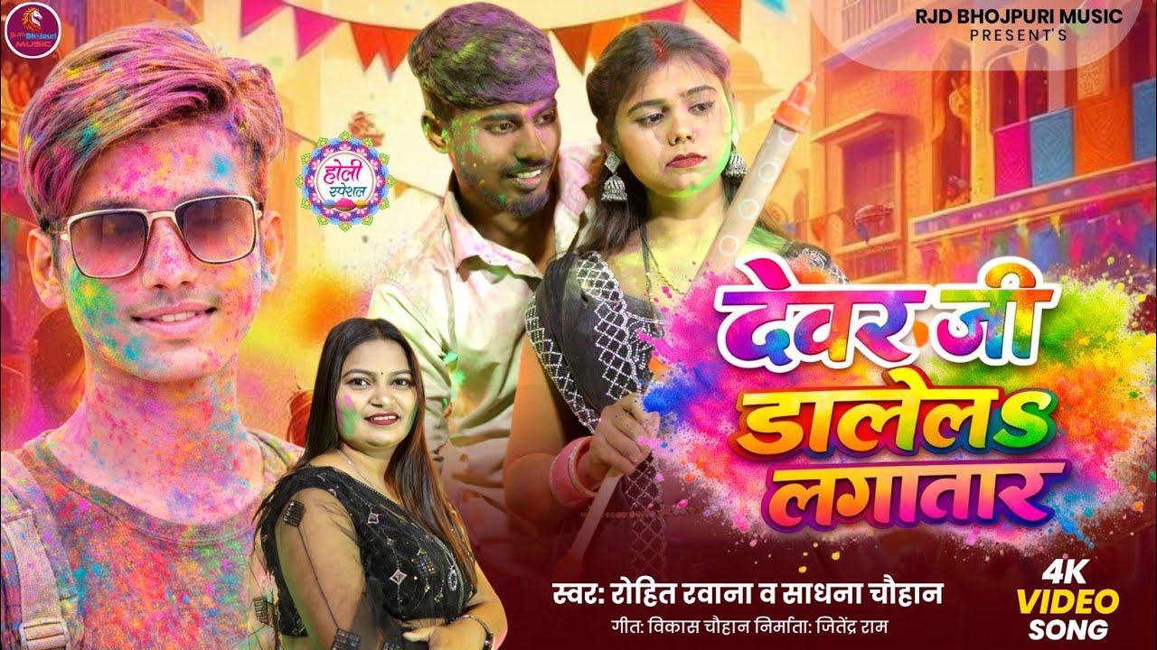 #VIDEO देवर जी डालेला लगातार  SADHANA CHAUHAN & ROHIT RAWANA-DEVAR JI DALELA LAGATAR-AVINASH, SUMAN 