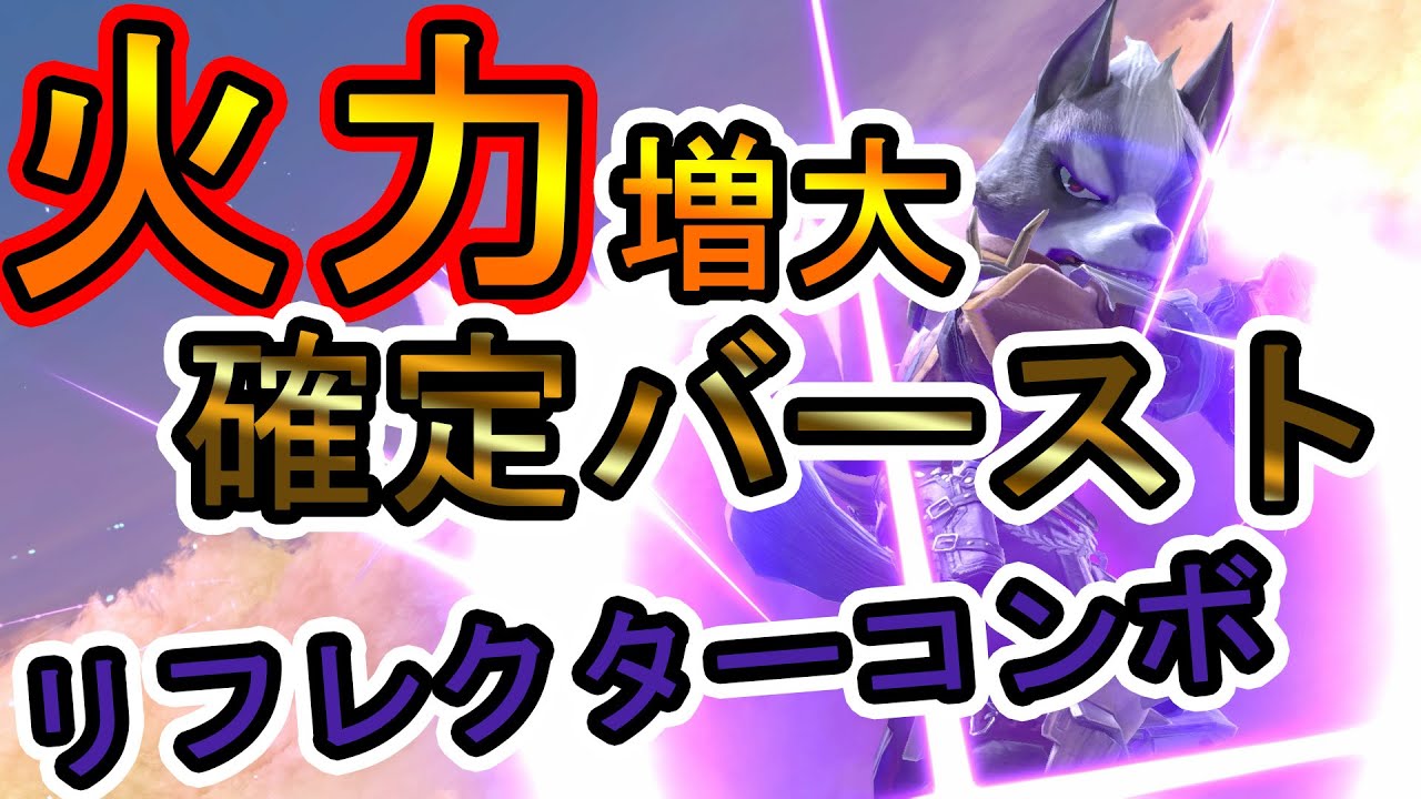 【魅せコンボ】超実用的！火力が増大する下Bコンボ講座！【スマブラSP】