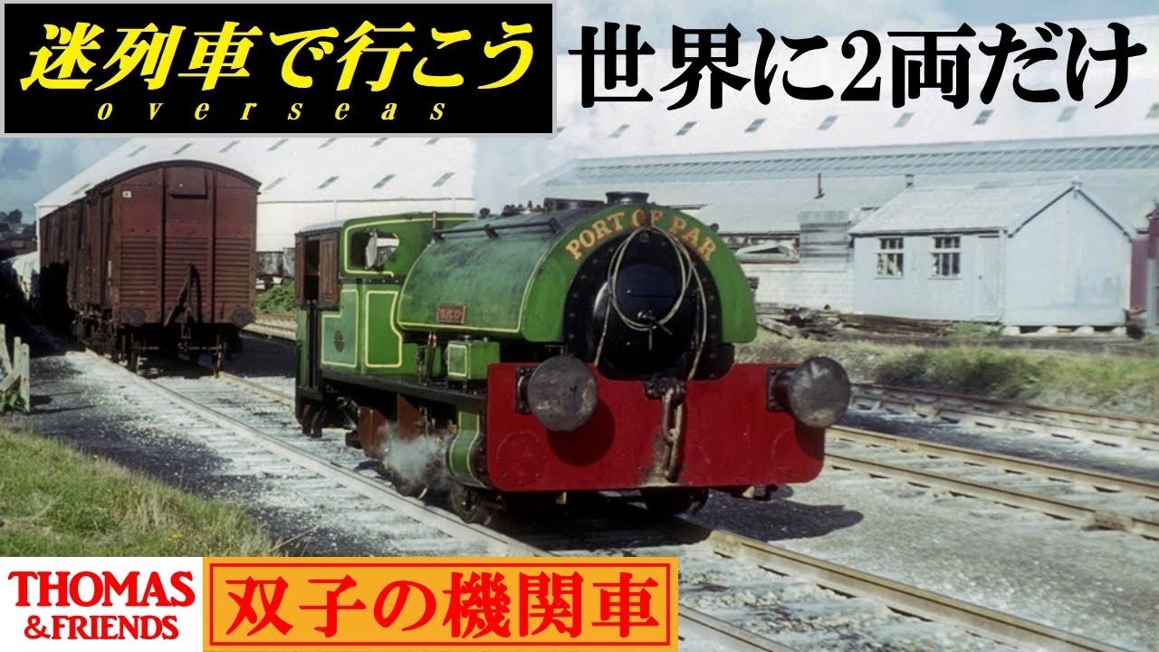【世界交通史】世界に2両だけ「双子の機関車」 - ビルとベンのモデル機 JUDY＆ALFRED（迷列車派生）
