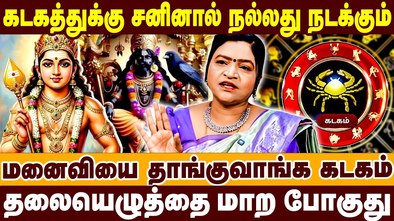 கடகத்துக்கு சனினால் நல்லது நடக்கபோகுது | மனைவியை தாங்குவாங்க கடகம் | Deepa | Sanipeyarchi 2026