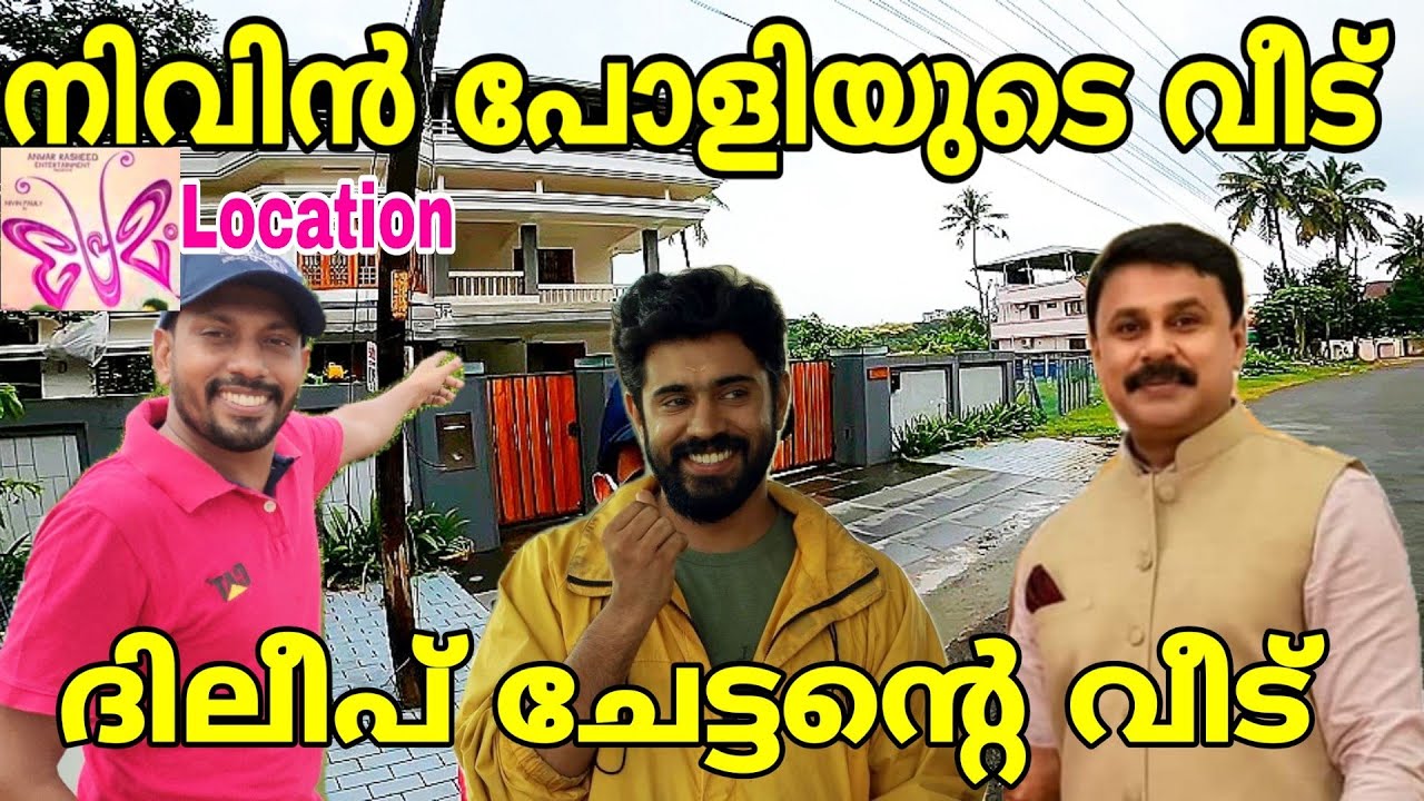 നിവിൻ പോളിയുടെയും ദിലീപ്  ചേട്ടൻ്റെയും പുതിയ വീട് II പ്രേമം ലൊക്കേഷൻ || ഗോപൂസ് ചേട്ടൻ്റെ കട