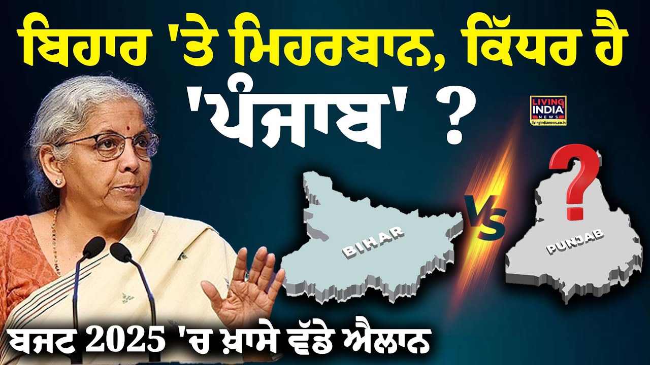 Budget Session 2025-26: Bihar 'ਤੇ ਮਿਹਰਬਾਨ, ਕਿੱਧਰ ਹੈ 'Punjab' ? ਬਜਟ 2025 'ਚ ਖ਼ਾਸੇ ਵੱਡੇ ਐਲਾਨ