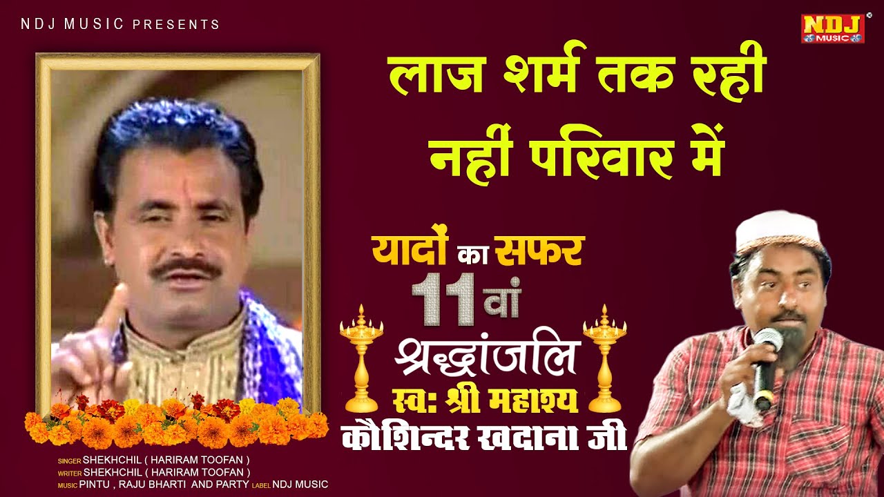 श्रदांजलि कौशिंदर खदाना जी 11 वां - लाज शर्म तक रही न 