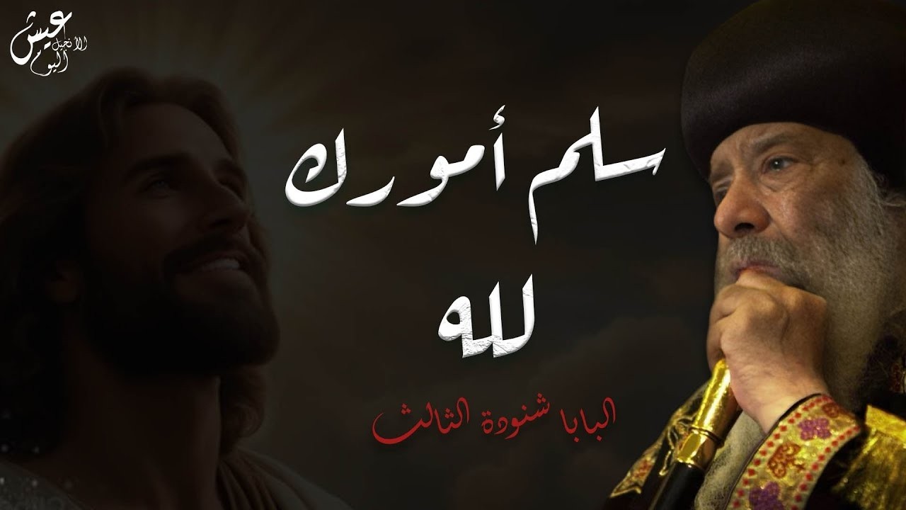 سلم أمروك لله  - البابا شنودة الثالث