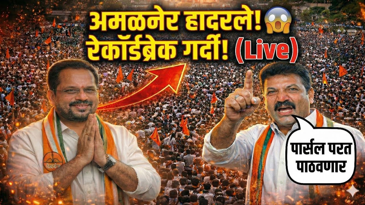 Shirish Chaudhari Rally: अमळनेरात जनसागर! 🚩 'धन्यवाद' रॅलीला रेकॉर्डब्रेक गर्दी | #Amalner #Viral
