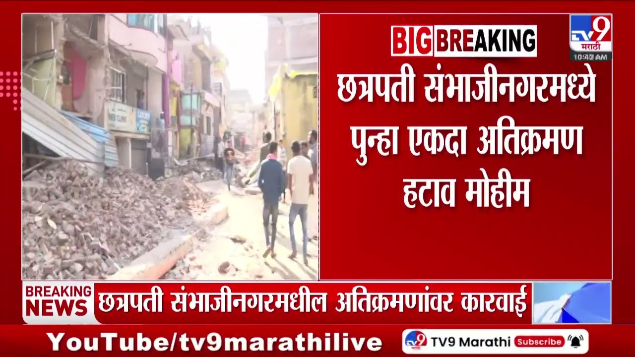 Chhatrapati Sambhajinagar मध्ये पुन्हा एकदा अतिक्रमण हटाव मोहीम