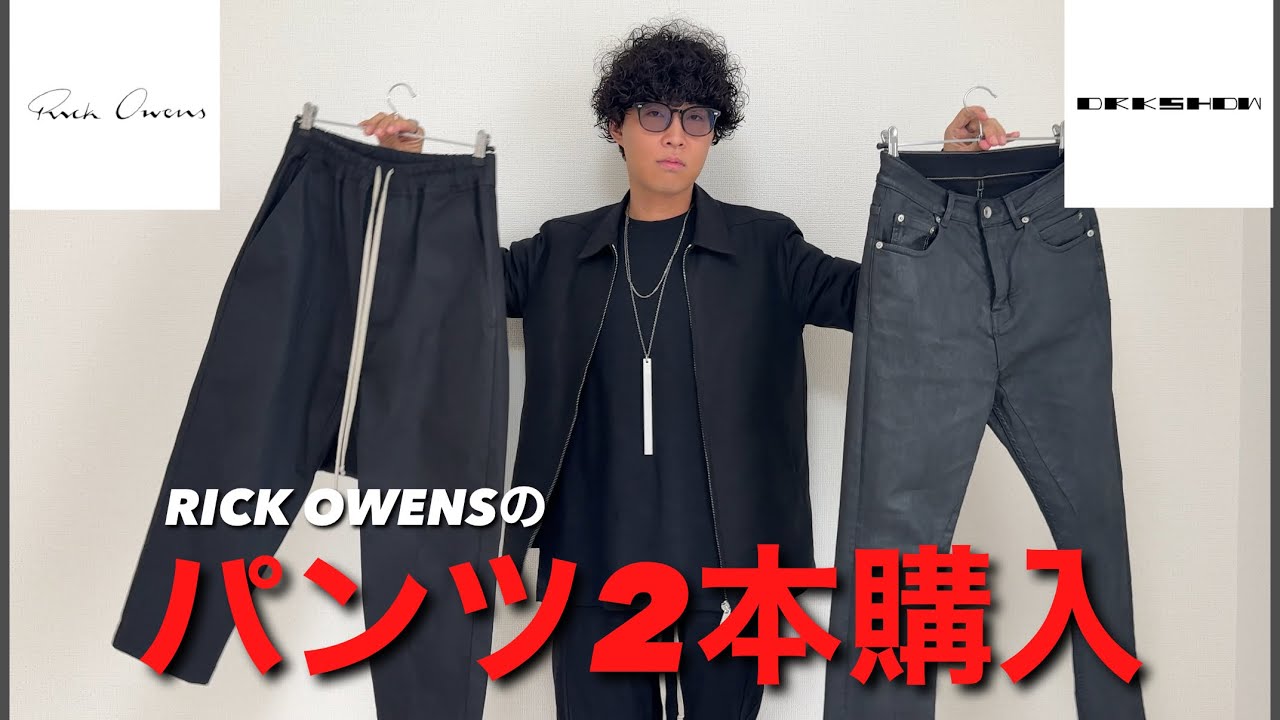 【もう止まらない】DRAWSTRING CROPPED TROUSERSとDETROIT CUTを購入！！【RICK OWENS】