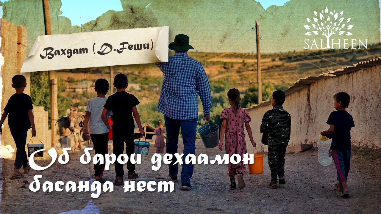 “Об барои деҳаамон кофи нест” | “Нашему селу не хватает воды