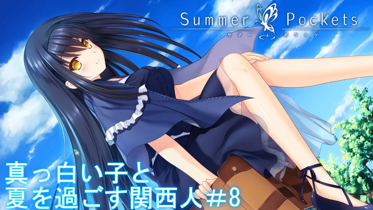 【ネタバレ注意】真っ白い子と夏を過ごす関西人【サマポケ】＃8