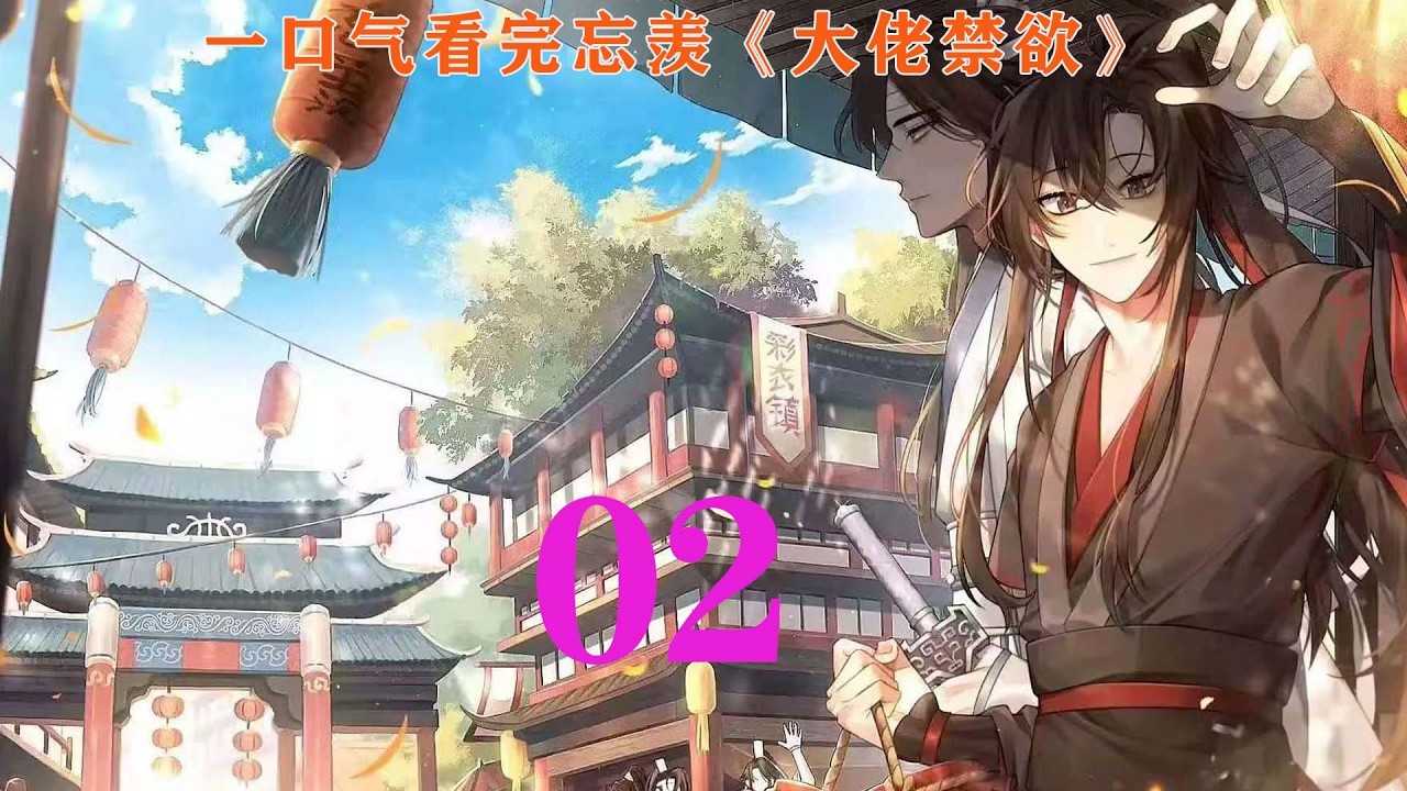 一口气看完忘羡《大佬禁欲》02集蓝忘机眼里的克制快要绷不住，“别这个时候玩火。”魏无羡仗着男人不敢这个时候要他，继续作死。他咬着唇，眼神带着被男人凶了的委屈，抬手伸进自己的衣领，来回摩挲。