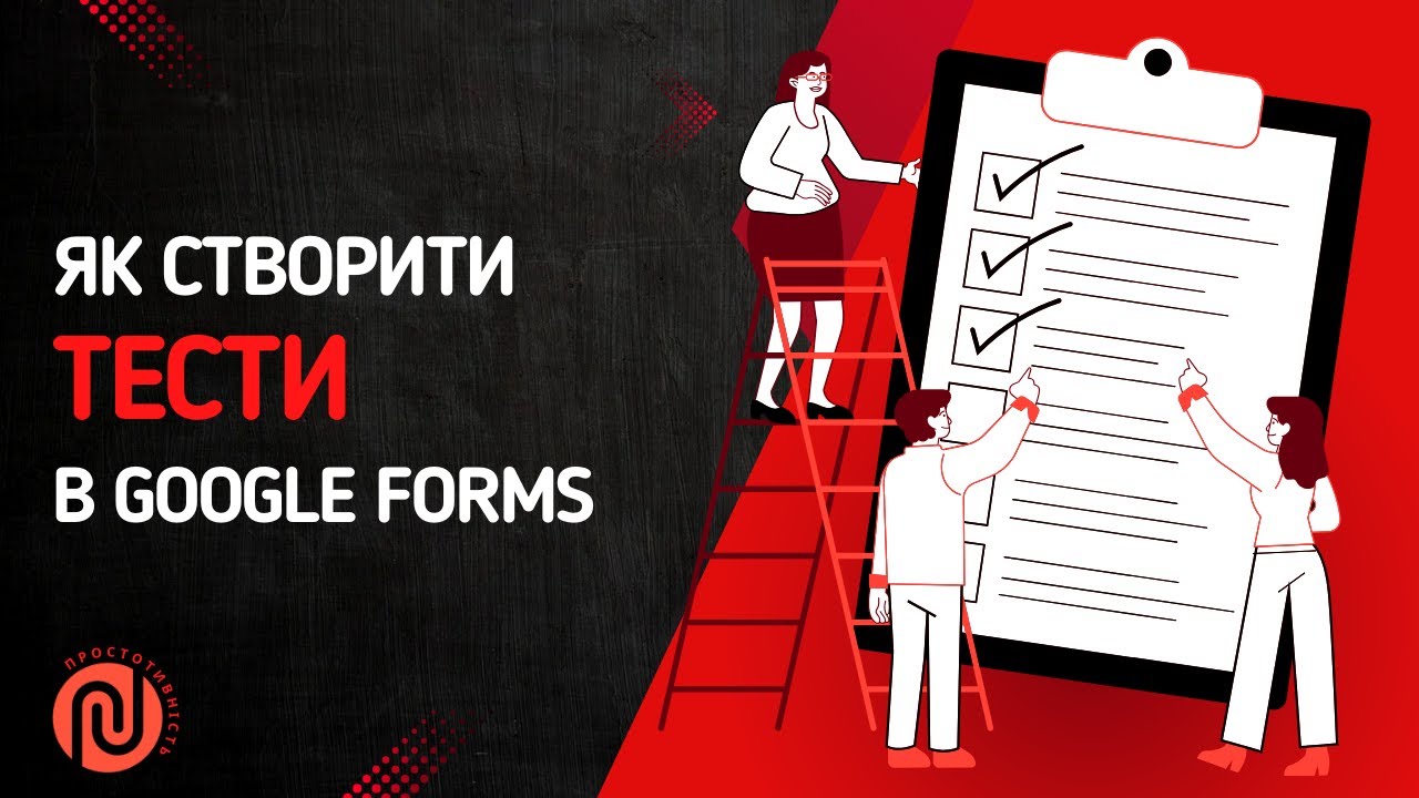 Як створити тест у Google Forms | З автоперевіркою | Налаштування і оптимізація тестів і вікторин