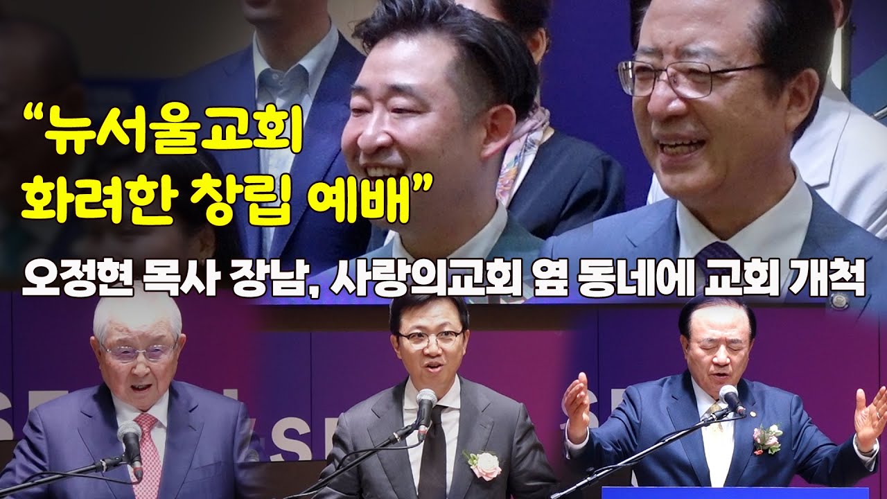 오정현 목사 장남, 사랑의교회 옆 동네에 교회 개척 l 뉴서울교회 화려한 창립 예배