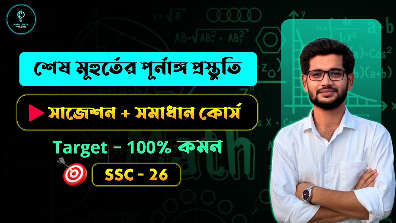 SSC 2026 Math 🔥 Sure Shot Suggestion | এই প্রশ্নগুলো পারলেই বোর্ডে কমন! | One Shot Class