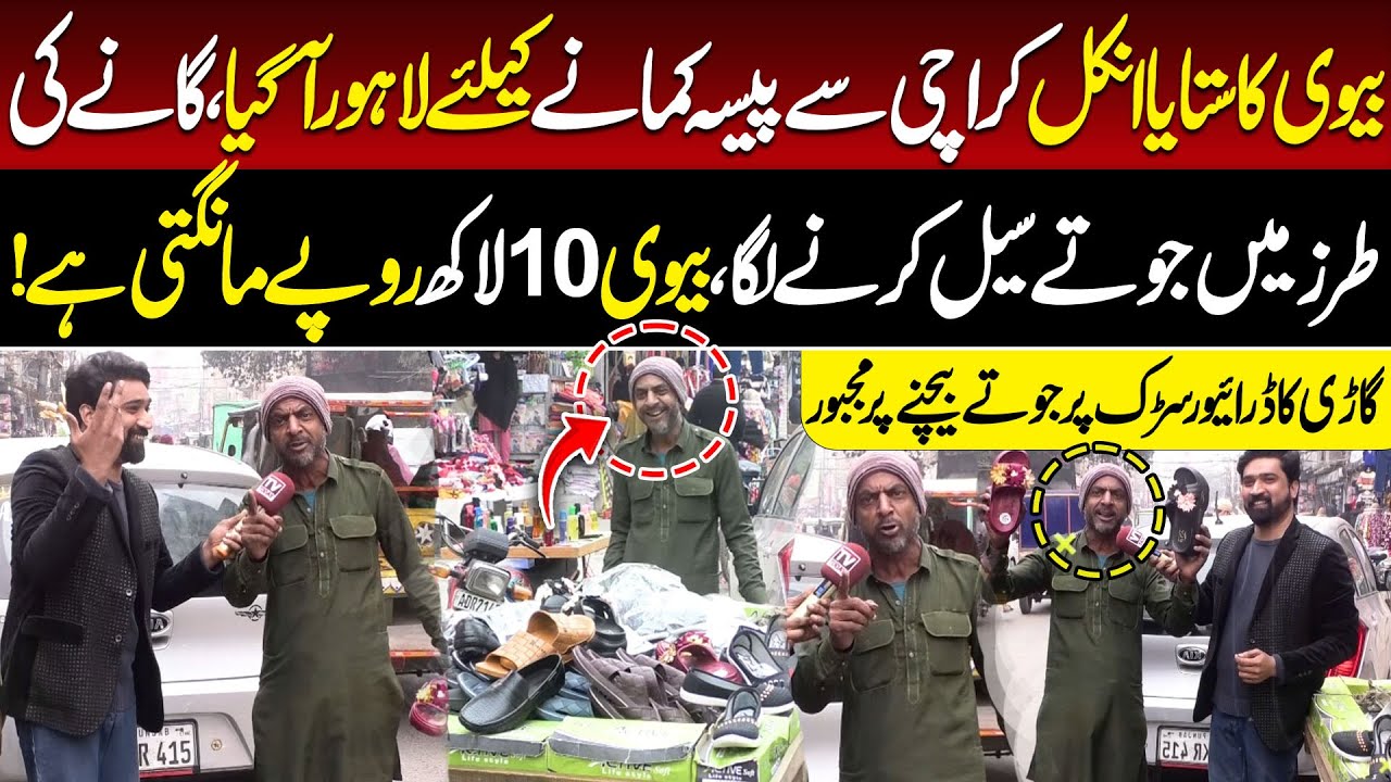 From Car Driver to Street Vendor in Lahore | Sells Shoes to Earn a Living | Wife Demands Rs 10 Lacs