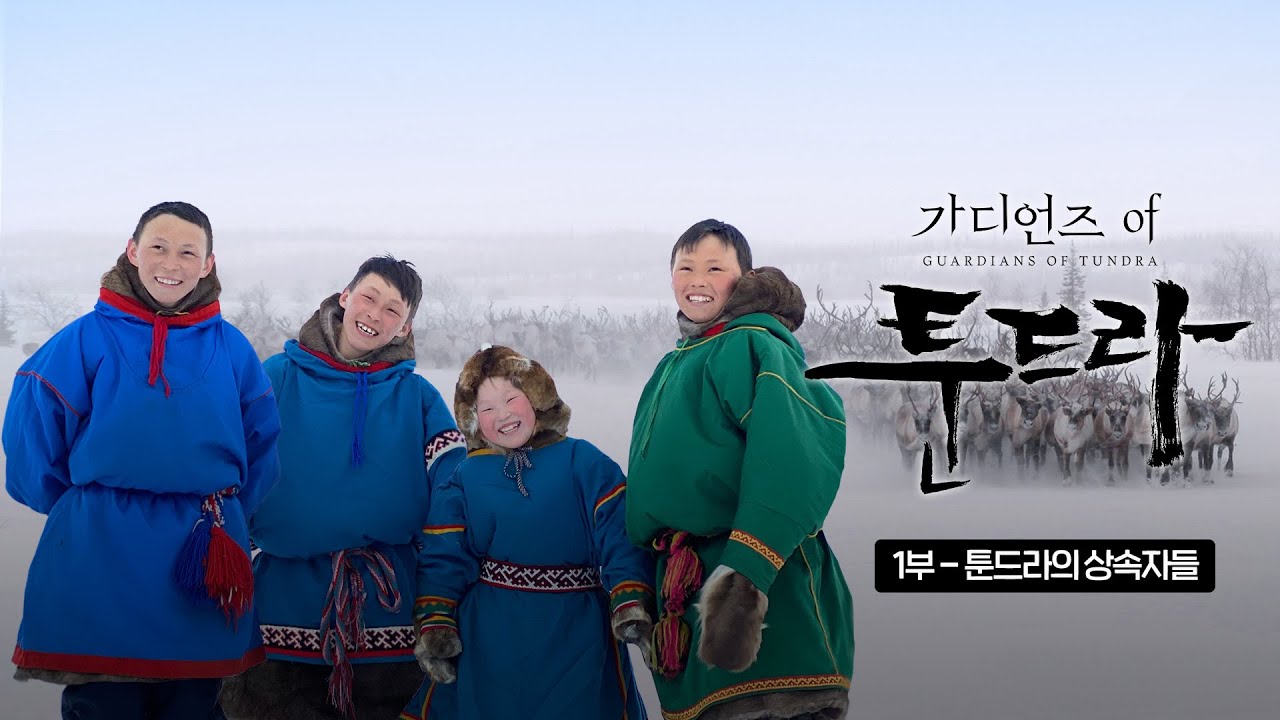 혹한의 땅, 시베리아 툰드라에서 다시 만난 아이들 | SBS 스페셜 [가디언즈 오브 툰드라 EP.01]