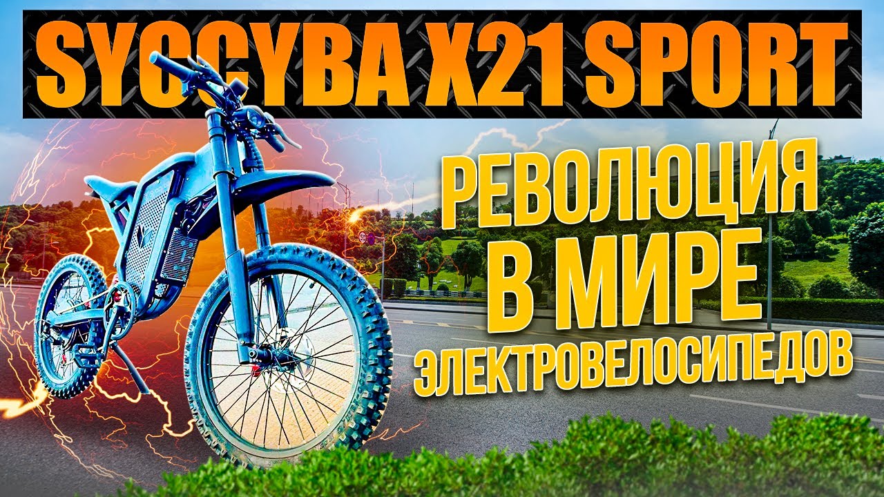 Syccyba X21 sport 6000w - РЕВОЛЮЦИЯ в мире электро велосипедов...