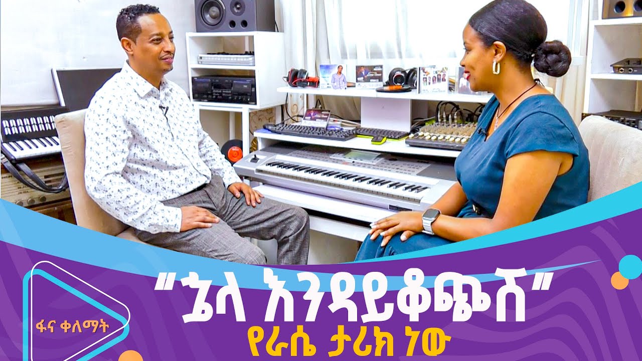 በእውነተኛ ታሪክ ላይ የተመሰረቱ የአማኑኤል ይልማ የሙዚቃ ስራዎች