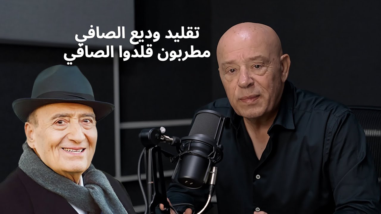 مطربون قلدوا وديع الصافي | مروان محفوظ – الياس كرم – معين شريف – ملحم زين – فؤاد غازي – مرعي سرحان