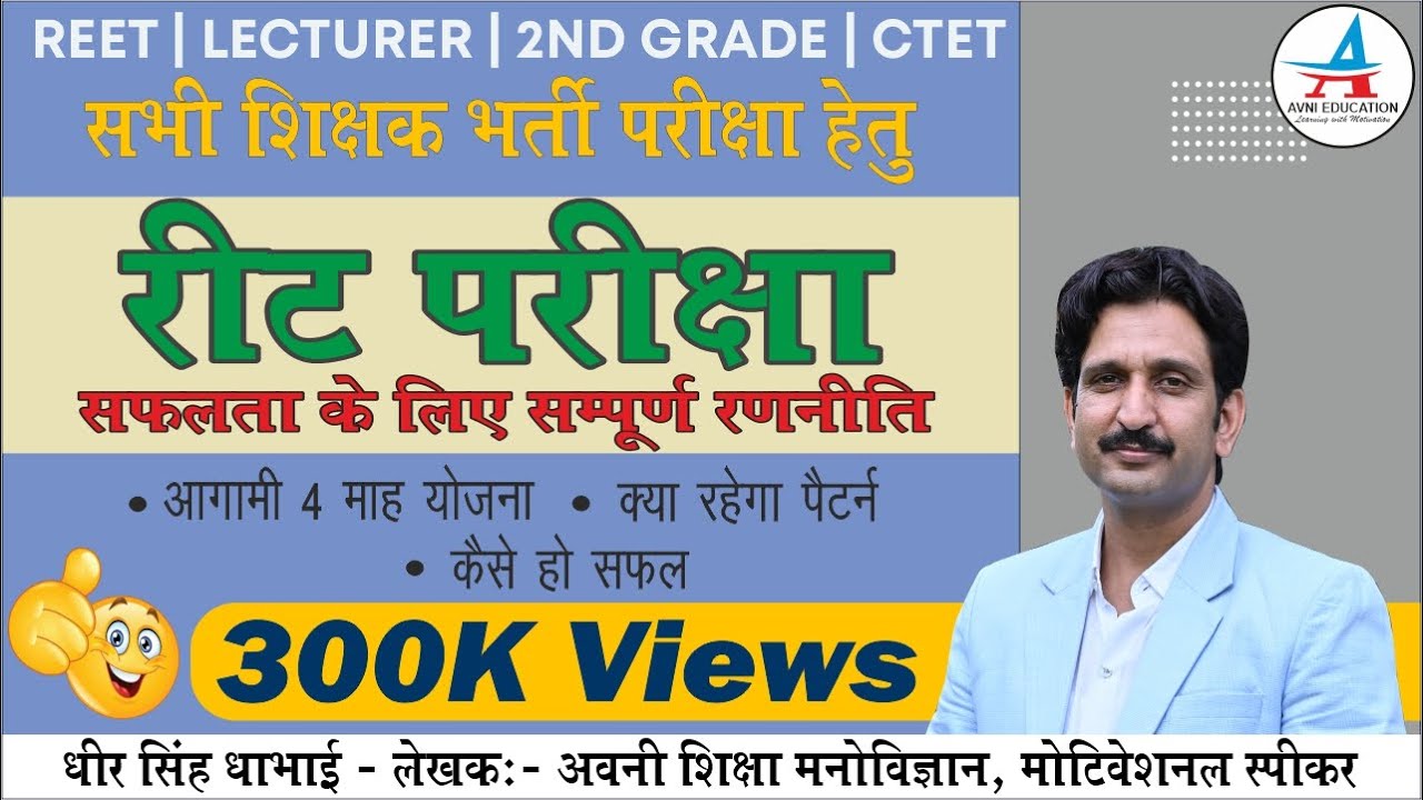 REET - 2021 की सम्पूर्ण रणनीति धीरसिंह धाभाई द्वारा | EXAM PATTERN | REET | by dheer singh dhabhai