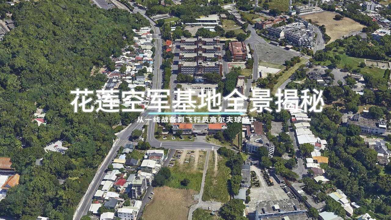 花莲空军基地全景揭秘：从一线战备到飞行员高尔夫球场！
