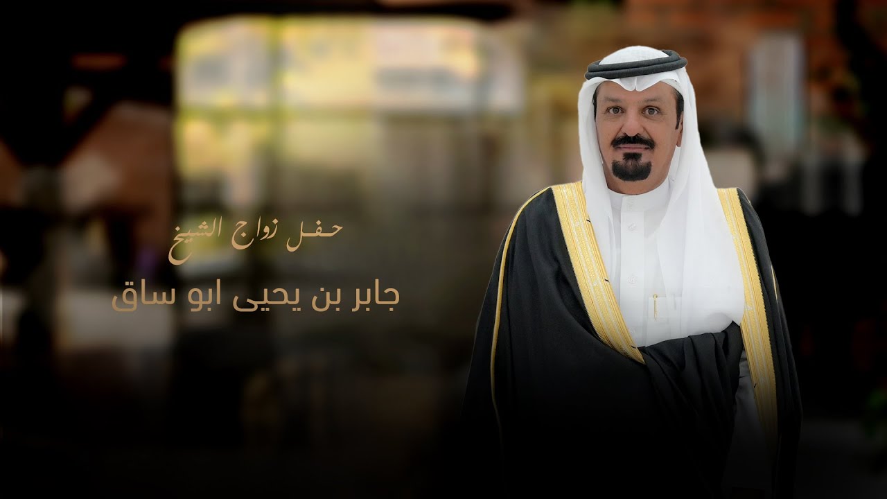 حفل زواج الشيخ / جابر بن يحيى ابـو ساق