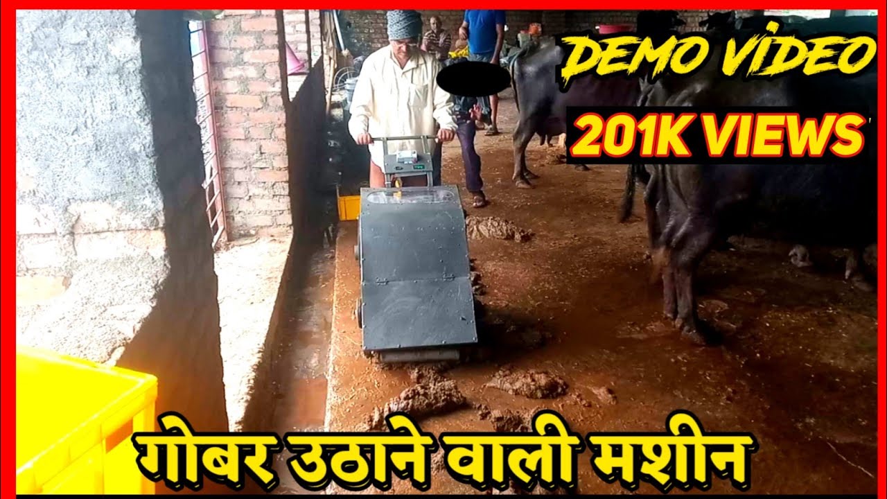 Gobar 💩 Uthane Ki Machine 😍 || शेण काढणारी मशीन || गोबर उठाने वाली मशीन || @KalpikAgrotech MG