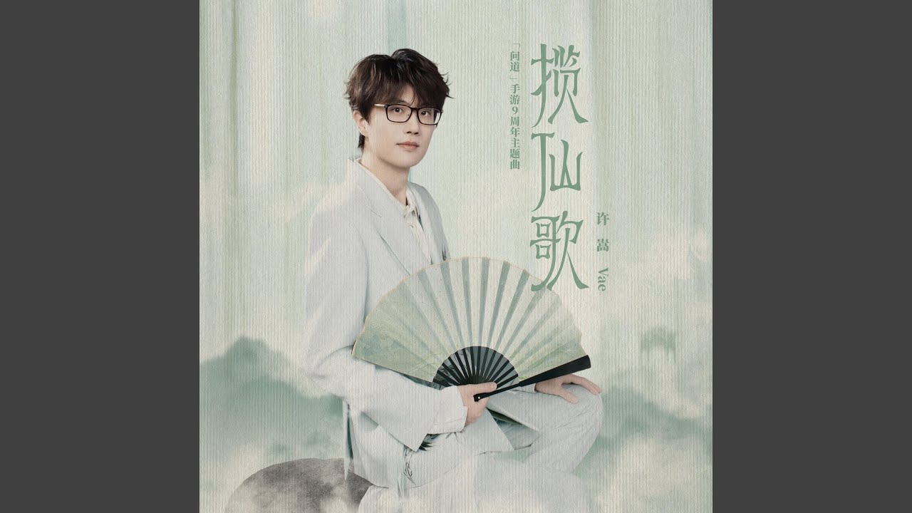 攬仙歌（《問道》手遊9周年主題曲）