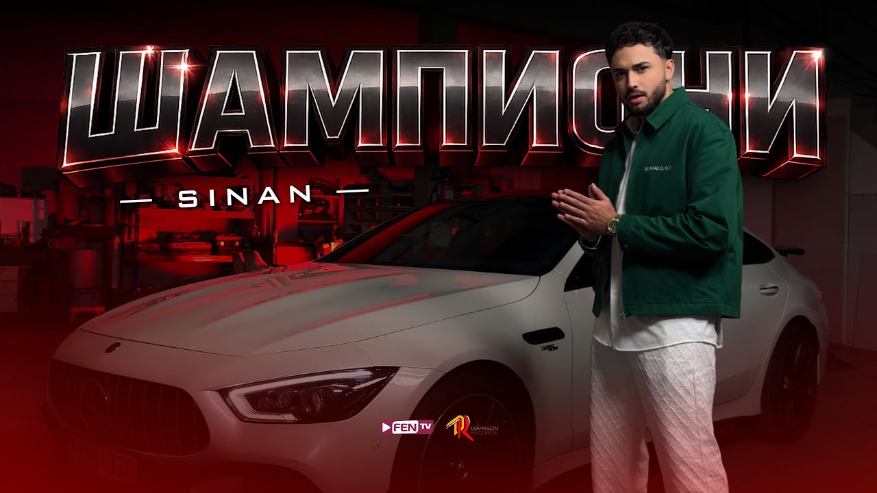 @SinanMusic - SHAMPIONI / СИНАН - Шампиони (Official Music Video)