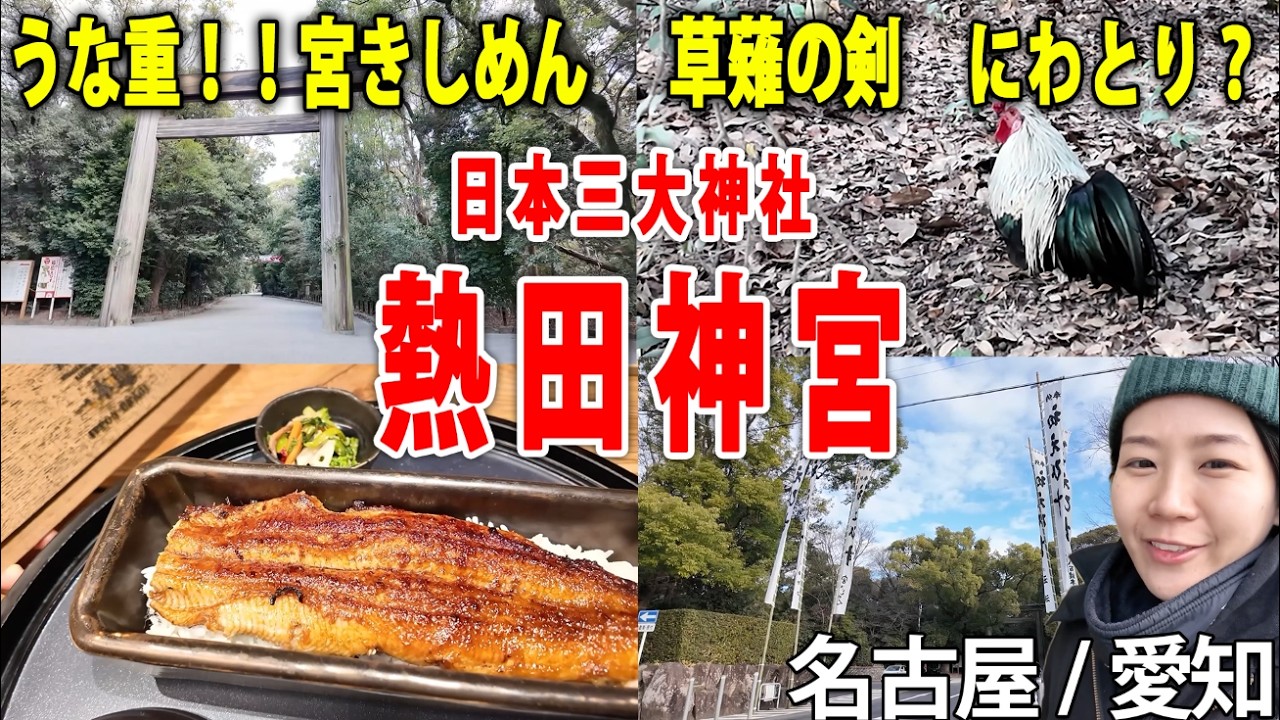 【名古屋/愛知】熱田神宮へ行く！そしてうなぎ！！！