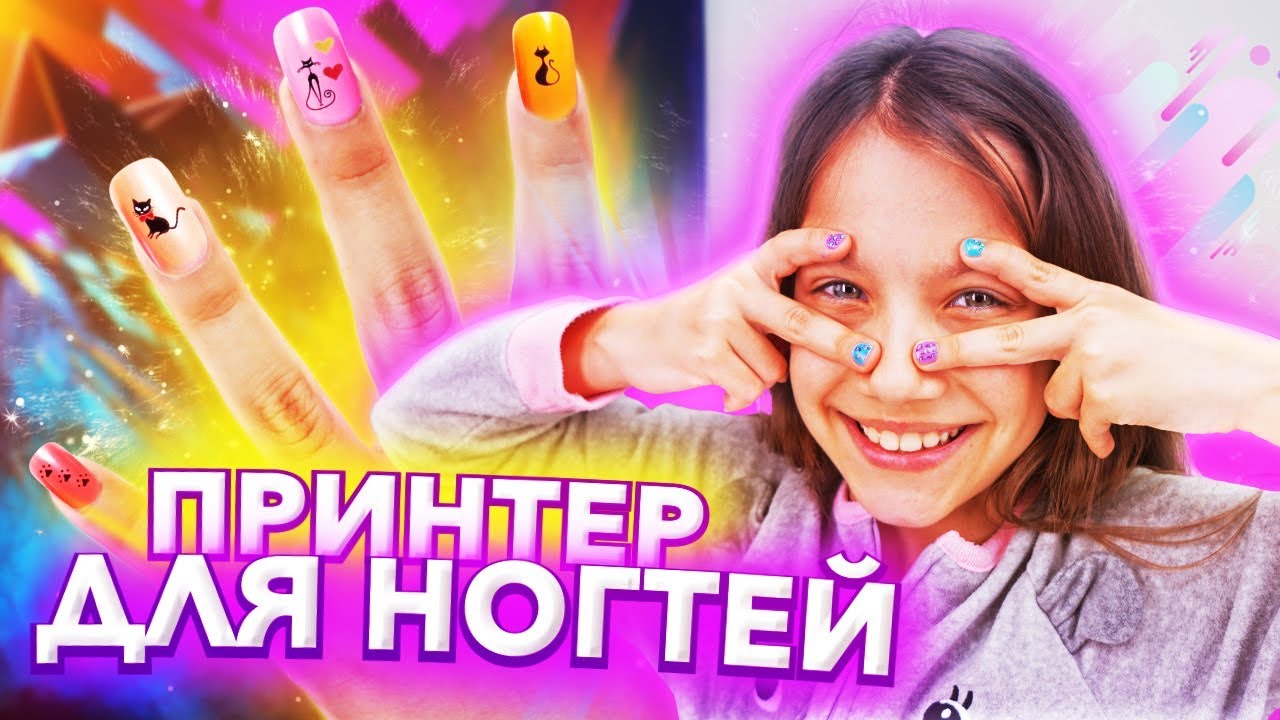 LOL Маникюр БУДУЩЕГО Напечатала Ногти На Принтере / Вики Шоу