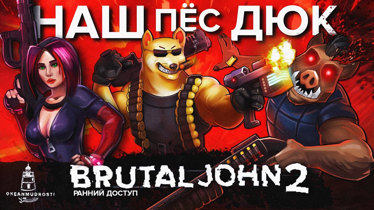 Brutal John 2 (2025). Русский Duke Nukem. Обзор раннего доступа