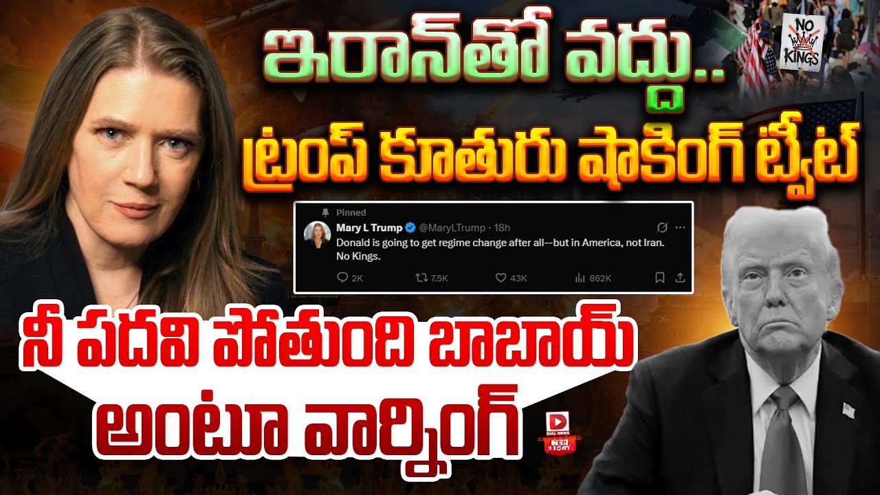LIVE : Top Story: ఇరాన్ తో వద్దు | Mary Trump Shocking Comments On Donald Trump Over With Iran War