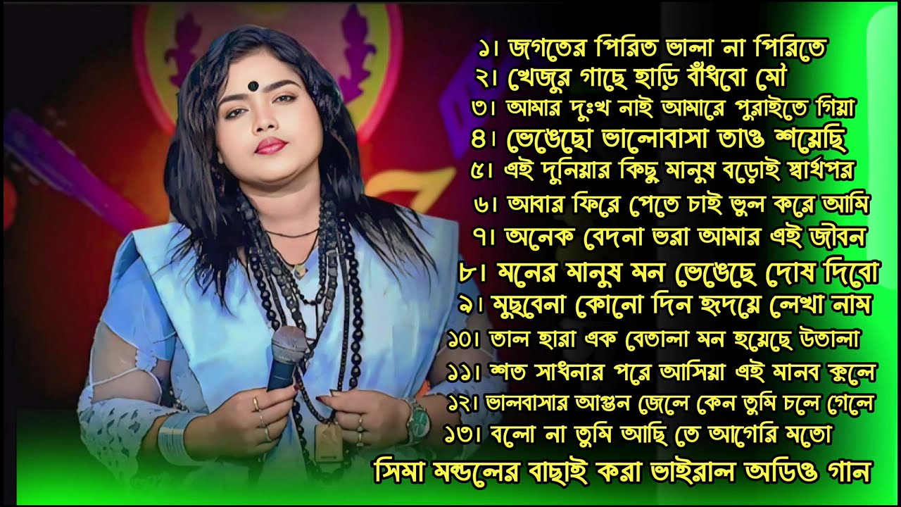 সিমা মন্ডলের সেরা ভাইরাল ১৩ টা গান | Best Of Sima Mondol Album | Sima Mondol Hit Baul Song 2025