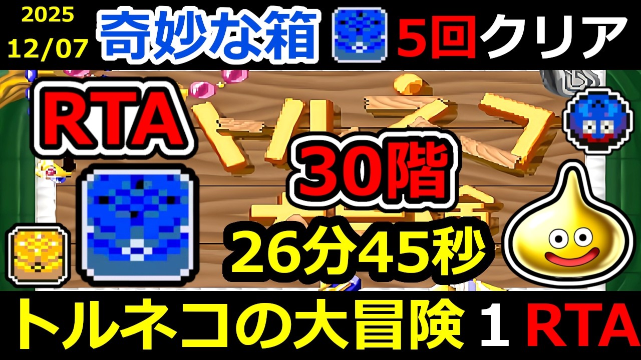 【RTA】トルネコの大冒険 奇妙な箱 TA【DQ ドラゴンクエスト ドラクエ】#RTA #トルネコの大冒険  #不思議のダンジョン ＃ゲーム実況 #ライブ配信 #風来のシレン