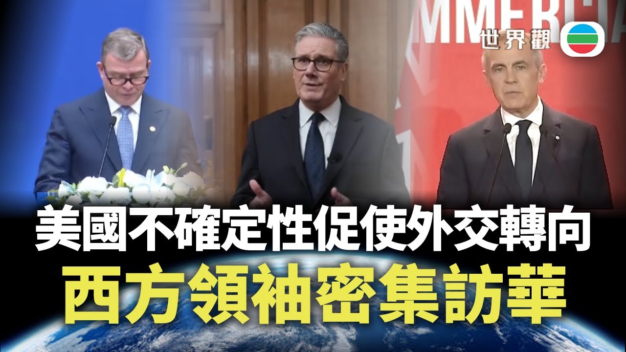 世界觀｜西方多國領導人為何密集訪華？｜2026/01/29｜無綫新聞｜TVB News