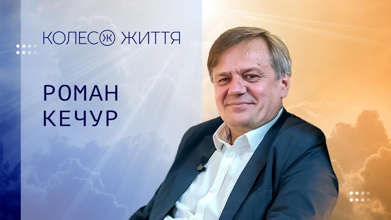 Роман Кечур. «Ідентичність та Свобода: травми, що визначають нас»