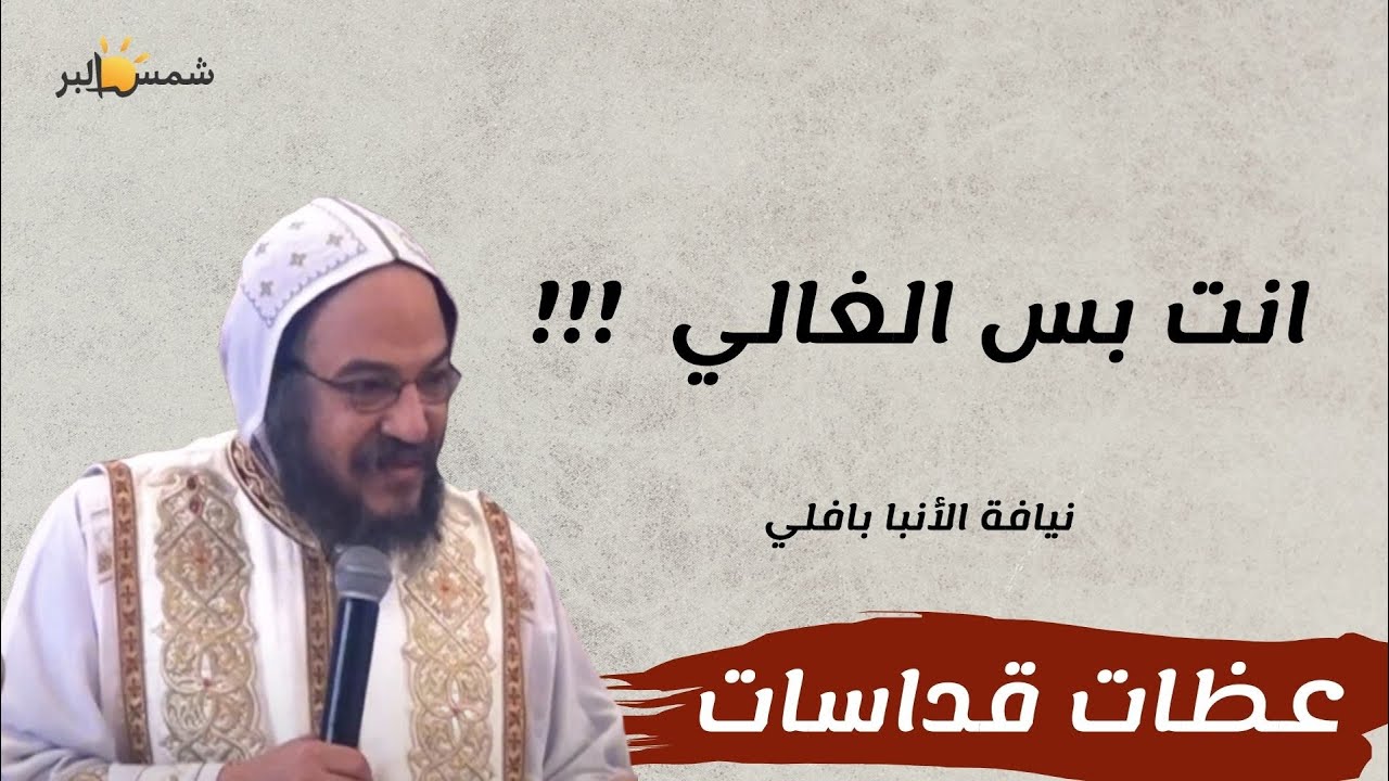 تعرف تكرز ؟ - نيافة الأنبا بافلي - 20 - 1 - 2026