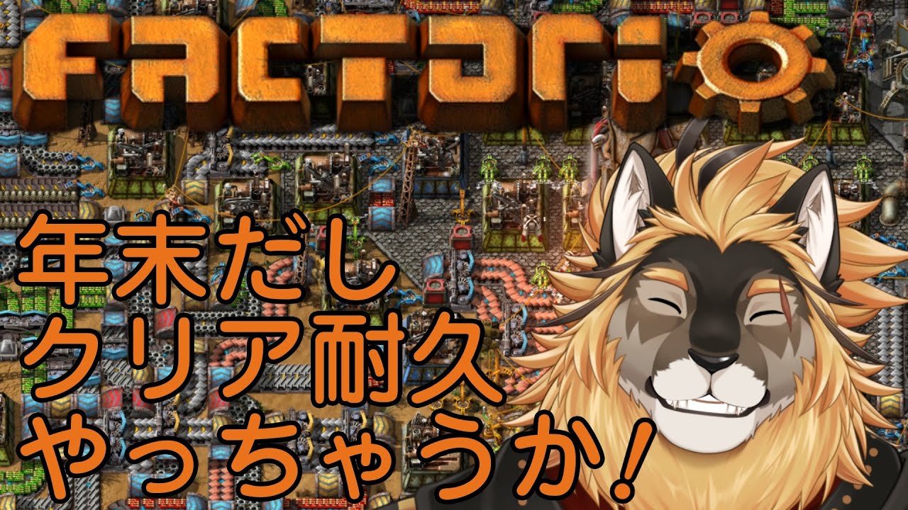【Factorio】年末なのでサクッとクリア耐久【廻炎とーま/獣Vtuber】