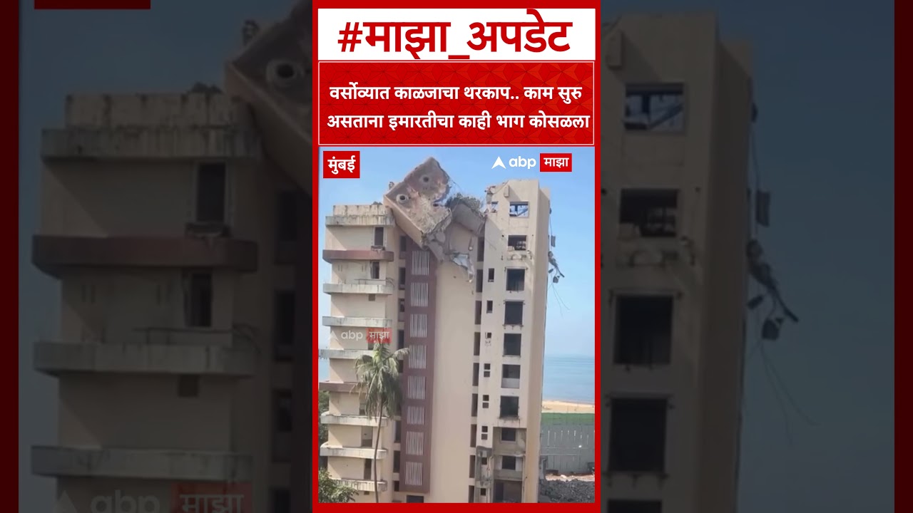 Varsoava Building Accident : वर्सोव्यात काम सुरु असताना इमारतीचा काही भाग कोसळला