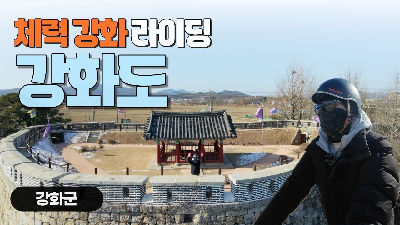 (체감온도 -11)  강화도 라이딩 & 폐공장의 화려한 부활! 힙한 골동품 카페 방문기