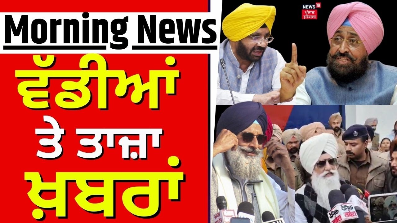 Morning News | ਸਵੇਰ ਦੀਆਂ ਵੱਡੀਆਂ ਖ਼ਬਰਾਂ| Today Punjabi News| Bajwa vs ETO |Majithia | Dera Mukhi| CM