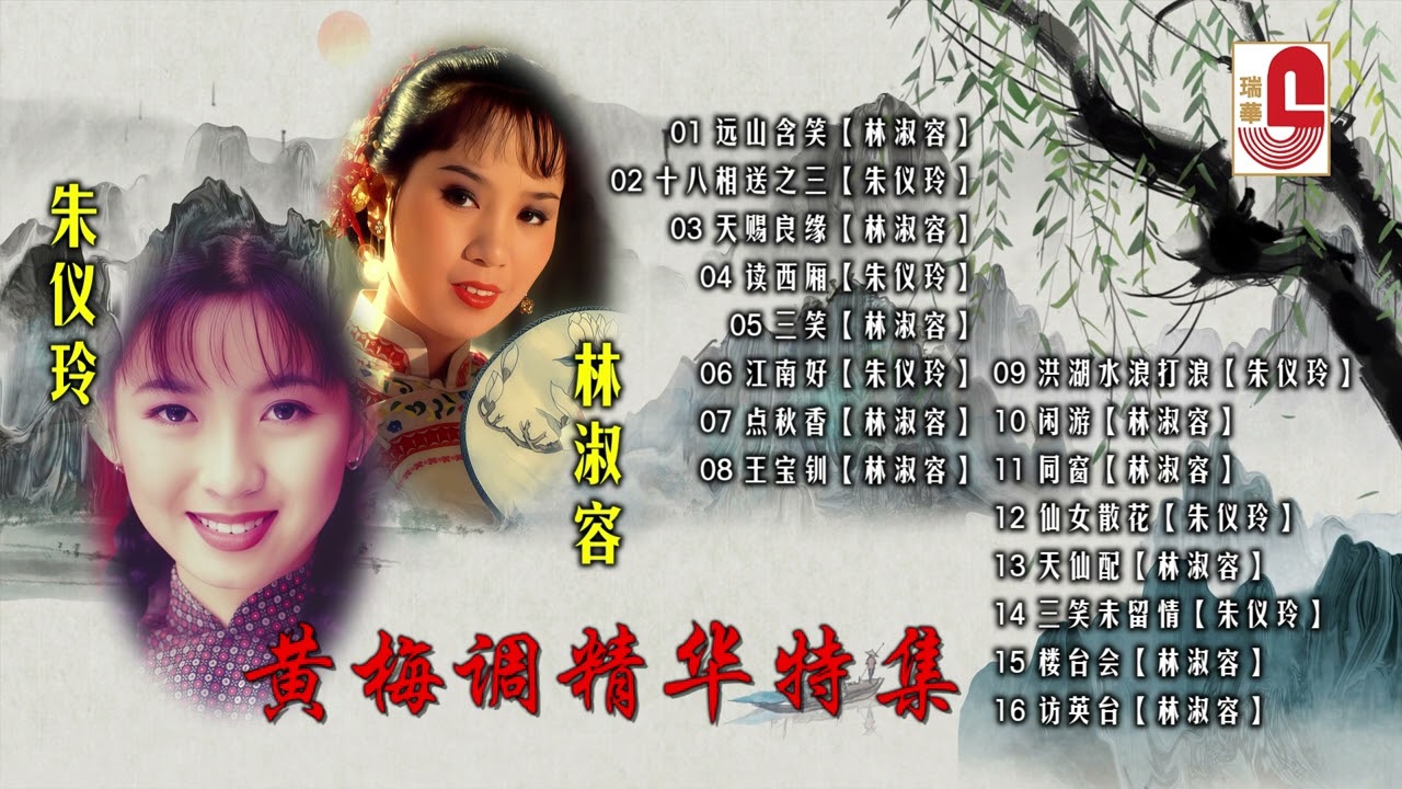 林淑容 / 朱仪玲【黄梅调精华特集】远山含笑｜十八相送之三｜天赐良缘｜读西厢｜三笑｜江南好｜点秋香｜王宝钏｜洪湖水浪打浪  #瑞华唱片（Best Audio Official Video）