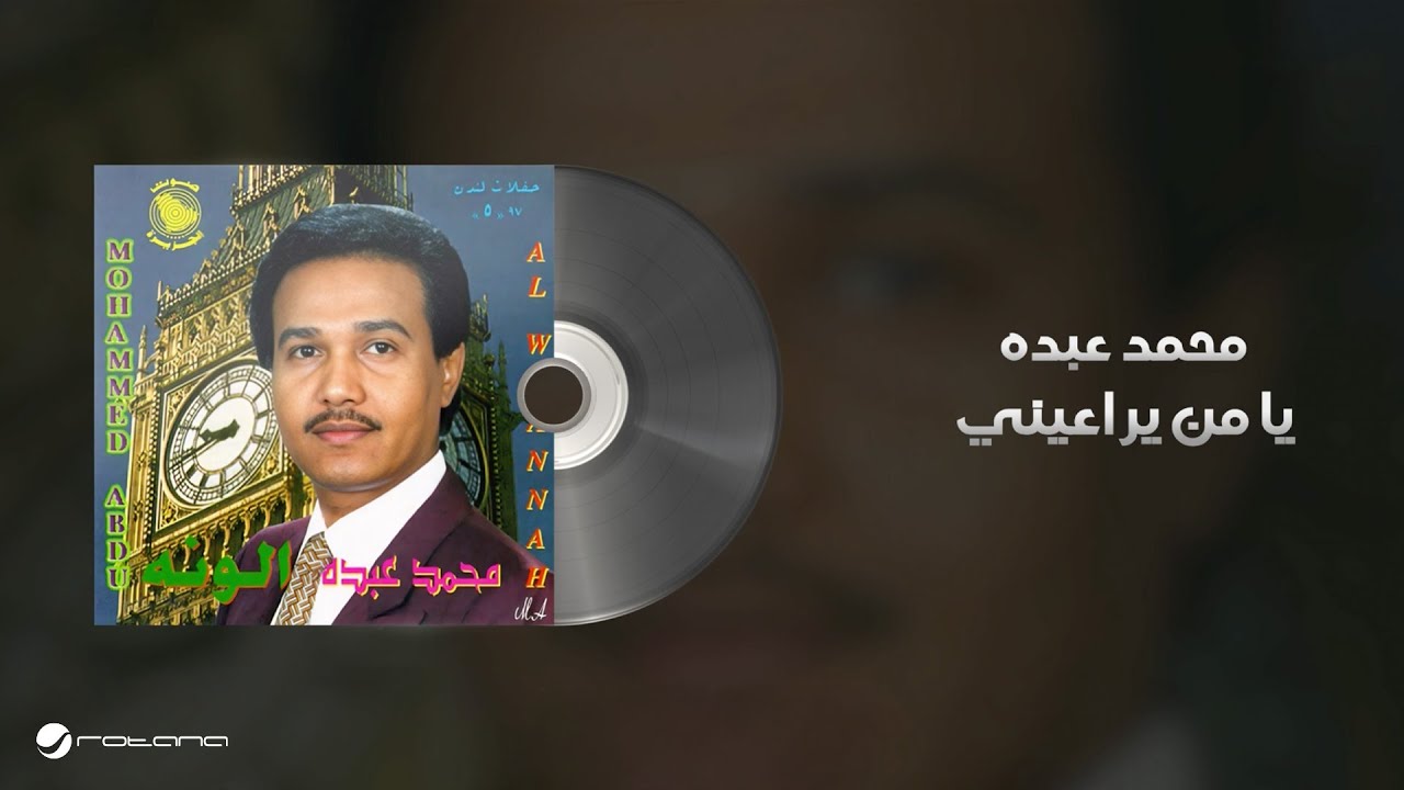 Mohammed Abdo - Ya Man Yeraaeeny | Lyrics | محمد عبده - يا من يراعيني