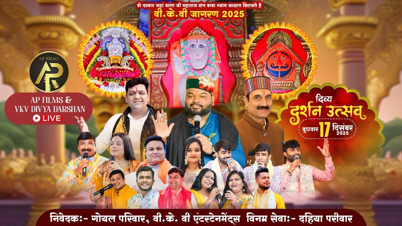 🔴LIVE: दिव्य दर्शन उत्सव -  वी. के.वी जागरण 2025 - निवेदकः- गोयल परिवार, वी. के. वी एंटरटेनमेंट्स