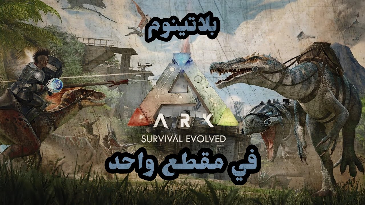 البلاتينوم 100% || Ark : Survival Evolved || في مقطع واحد البلاتينوم 🏆[ الوصف جدًا مهم ]