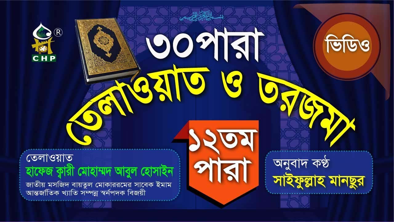 ১২ পারা তেলাওয়াত ও তরজমা । ক্বারি আবুল হোসাইন । Quran Telwat O Torjoma । Saifullah Mansur । Para 12