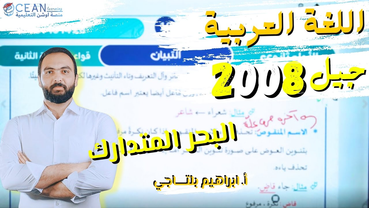 اللغة العربية جيل 2008 || شرح تفصيلي للبحر المتدارك من العروض || أ. ابراهيم بلتاجي