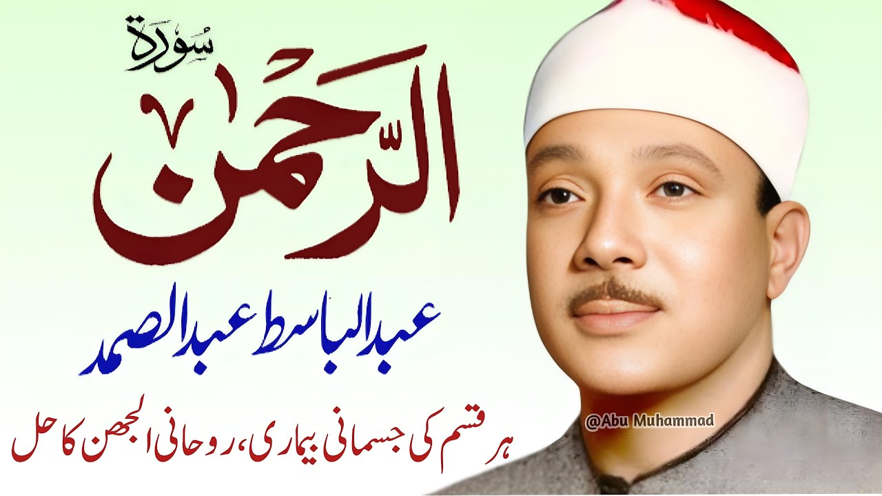 Surah Al Rahman Qari Abdul Basit Abdul Samad | Epi 006 | Surah Al Rehman | Cure For All Sickness