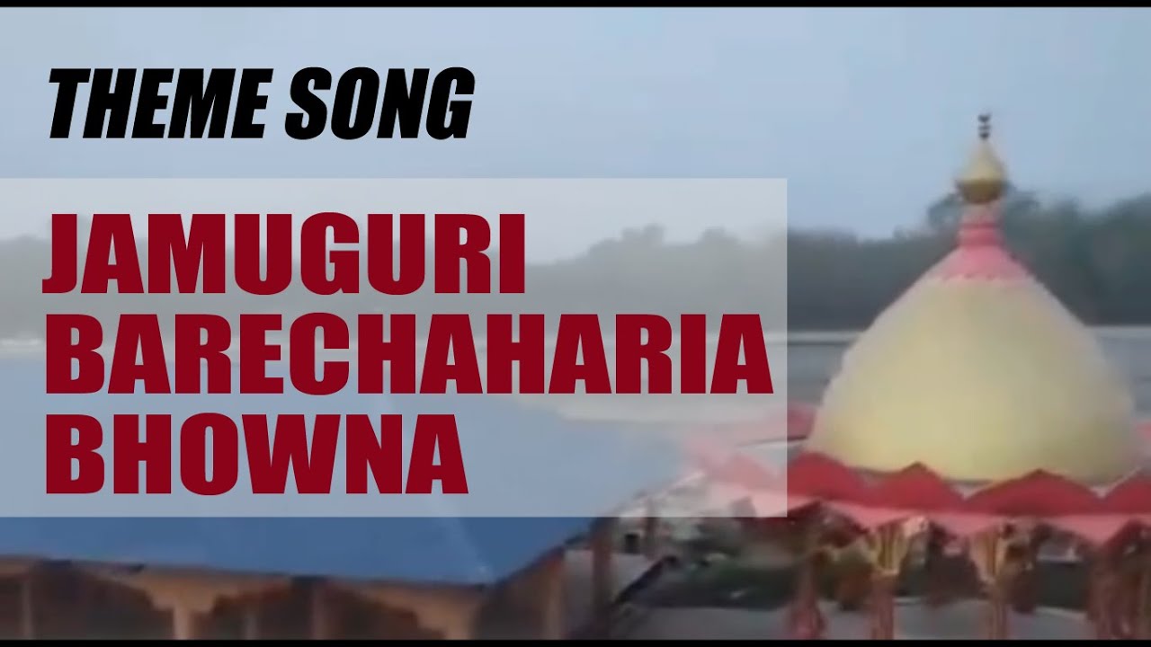 JamuguriHat Barechohorya Bauna Them Song| জামুগুৰিহাটৰ  বাৰেচহৰীয়া ভাওনা