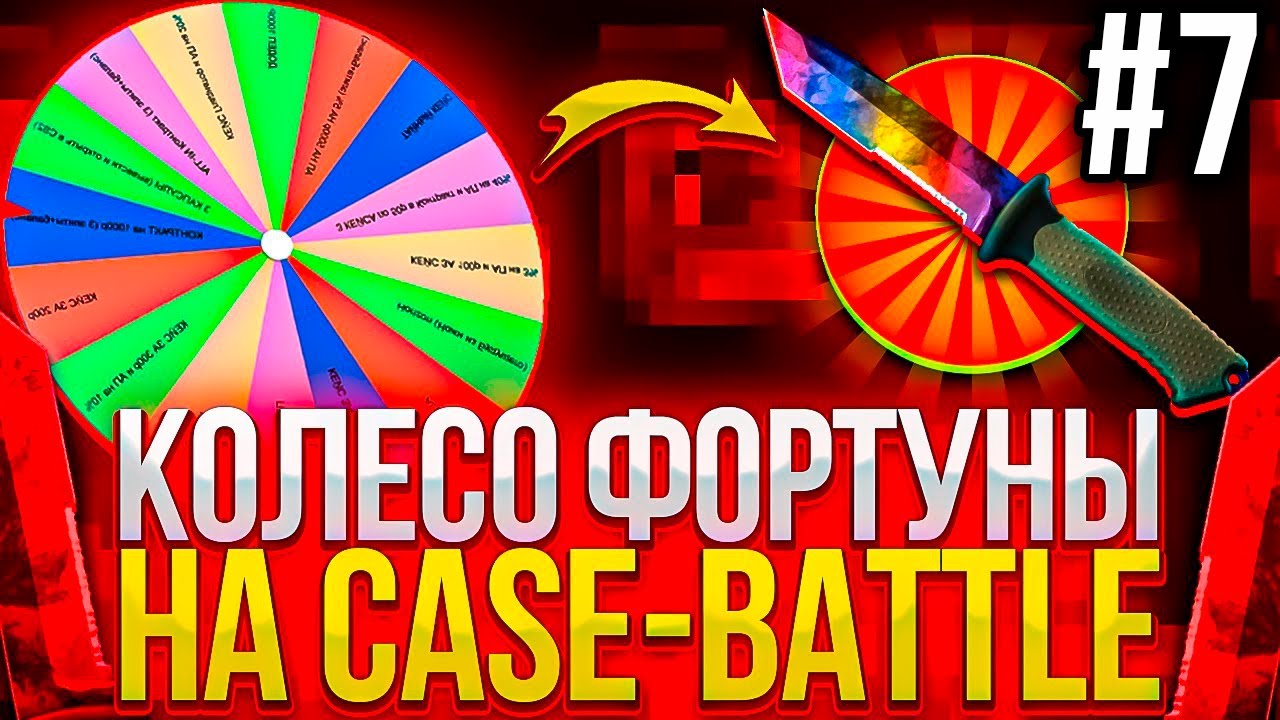 КОЛЕСО ФОРТУНЫ НА КЕЙС БАТЛ #7 ЦЕЛЬ ДОРОГОЙ НОЖ НА  CASE-BATTLE!